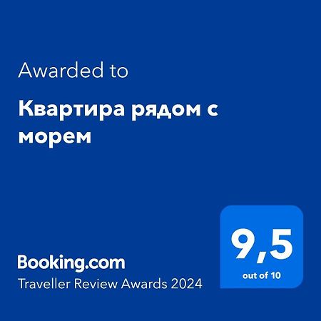 Квартира Рядом С Морем ケメル エクステリア 写真